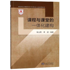 [M]课程与课堂的一体化建构-9787564180232