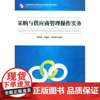 采购与供应商管理操作实务(全国高等职业教育物流专业课程改革规划教材)