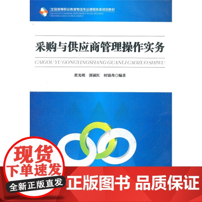 采购与供应商管理操作实务(全国高等职业教育物流专业课程改革规划教材)