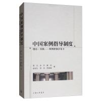 正版新书]中国案例指导制度:理论.实践:判例研读沙龙Ⅱ黄卉 朱芒
