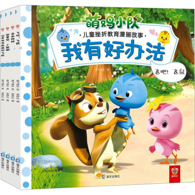 [N]我有好办法(下)/萌鸡小队儿童挫折教育漫画故事-2200502000031