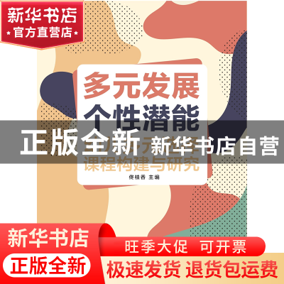 正版 多元发展 个性潜能:幼儿多元选择课程构建与研究 佟桂香 中
