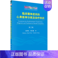 [正版]书临床躯体症状的心身医学分类及诊疗共识(第2版)无科学9787030510235