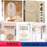 [正版](5册)长桑君中医脉法初级教程+中医脉诊入门与常见病辨治+系统辩证脉学+直观脉法+中医脉理新解
