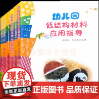 7册幼儿园低结构材料应用指导 游戏优秀案例精选传统节日优秀案例绘本剧主题活动 民间游戏玩与学在传承中创新游戏指导 教师用