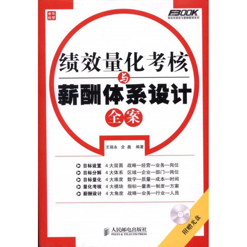 正版新书]绩效量化考核与薪酬体系设计全案王瑞永9787115247759