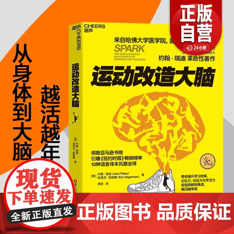 运动改造大脑 张静初樊登读书约翰瑞迪埃里克哈健身与保健书籍健身运动与营养指南体育运动新书籍运动营养学书籍