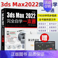 [正版]3dsMax教程书籍中文版3ds Max2022从入门到精通完全自学一本通3DMAX软件自学零基础教程室内设计3