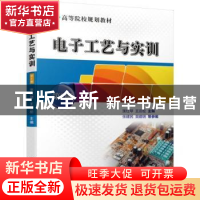 正版 电子工艺与实训 张红琴,王云松 机械工业出版社 97871116237