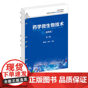 药学微生物技术 李榆梅 第三版 清洗与包扎 消毒与灭菌 镜检 染色等基本技能 专项技能训练 高职高专院校生物制药技术等专