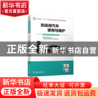 正版 新能源汽车使用与维护 胡敏艺,蒋光辉主编 机械工业出版社