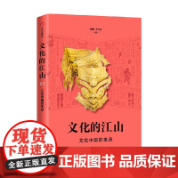 文化的江山01 文化中国的来源 刘刚等 著 历史