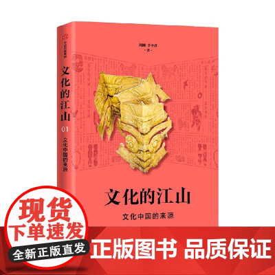 文化的江山01 文化中国的来源 刘刚等 著 历史