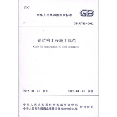 醉染图书钢结构工程施工规范GB/50755-20121511221820