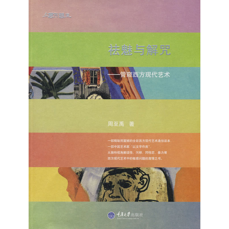 正版新书]祛魅与解咒-管窥西方现代艺术(东思西想集)周至禹97875