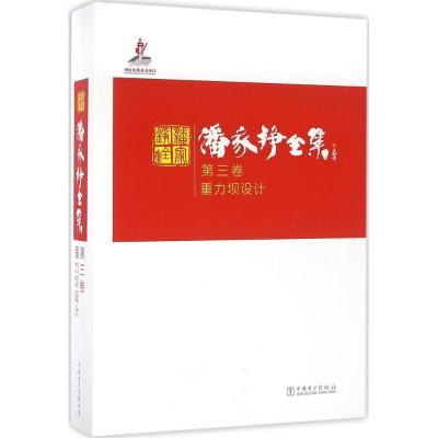 正版新书]潘家铮全集(第3卷重力坝设计)潘家铮9787512383517