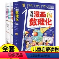 1分钟漫画数理化6册 [正版]抖音同款一分钟漫画数理化全套6册1分钟趣味物理化学启蒙书小学数学别莱利曼儿童漫画书数理化原