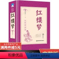 [正版]完整无删减红楼梦原著全套完整版 高中生初中生青少年小学生版 四大名著水浒传西游记三国演义高中生学生课外书籍