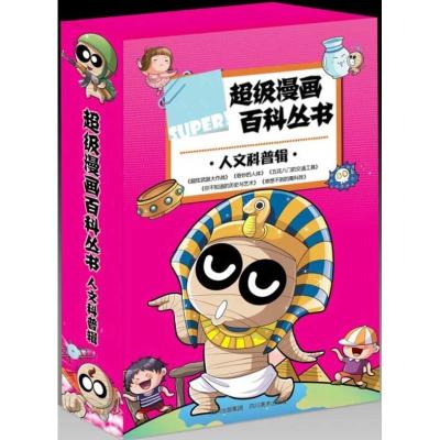 正版新书]超级漫话百科丛书.人文科普辑(全五册)唐陈97875410454