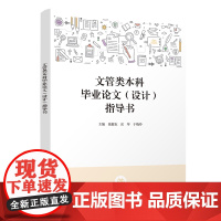 正版新书 文管类本科毕业论文(设计)指导书 张健东、岳琴、于晓玲 清华大学出版社 文化管理 毕业论文 写作 高等学校