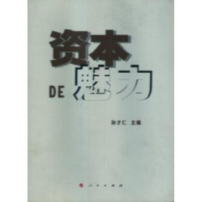 正版新书]资本DE魅力孙才仁9787010108254