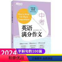 (新版)初中英语词汇词根联想+记忆法乱序版 全国通用 [正版]2024新版中考英语满分作文 全国通用 初中9九年级英语范