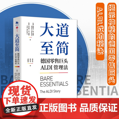 大道至简 德国零售巨头ALDI管理法 企业管理 竞争策略 企业发展的真实历程 零售管理方式运营管理企业 中译出版社正版书
