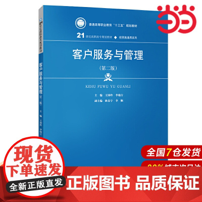 客户服务与管理(第二版)(21世纪高职高专规划教材·经贸类通用系列;普通高等职业教育“十三五”规划教材)