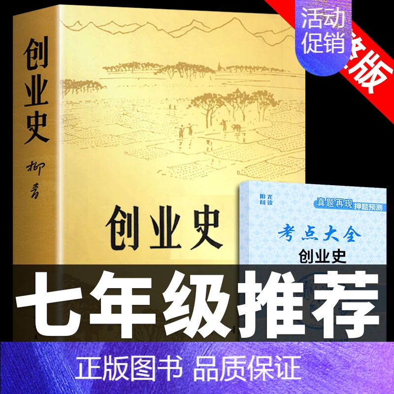 [正版]创业史必读 原著 柳青中国青年出版社初中生初一下册七年级下