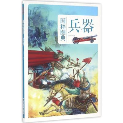 正版新书]兵器伯仲9787514613582