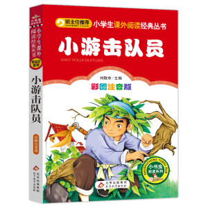 [M]小游击队员-9787552223491
