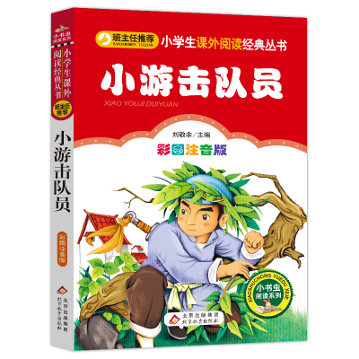 [M]小游击队员-9787552223491