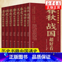 中国历史超好看[全套8册] [正版] 一读就入迷的神秘古国一读就入迷的中国史 全套2册 读就上瘾的中国史趣说中国史一本书