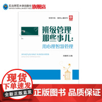 班级管理那些事儿:用心理智慧管理 东北师范大学出版社