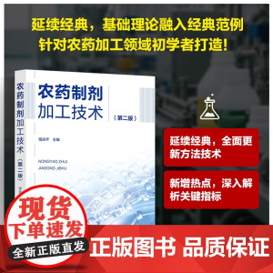 农药制剂加工技术 第二版 农药剂型加工基础知识 农药制剂加工领域新技术与进展 农药制剂加工研发参考书 农业大中专院校师生