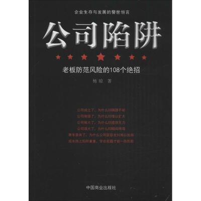 正版新书]公司陷阱:老板防范风险的108个绝招杨琼9787504492777