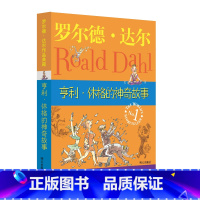 罗尔德·达尔作品典藏——亨利·休格的神奇故事 [正版]罗尔德·达尔作品典藏——亨利·休格的神奇故事