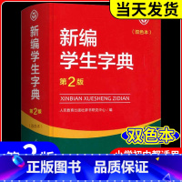 5本 新编学生字典+公式法+文学常识+古诗+文言文 小学通用 [正版]新编学生字典 第2版人民教育出版社 人教版第二版