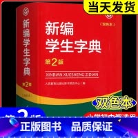 5本 新编学生字典+公式法+文学常识+古诗+文言文 小学通用 [正版]新编学生字典 第2版人民教育出版社 人教版第二版