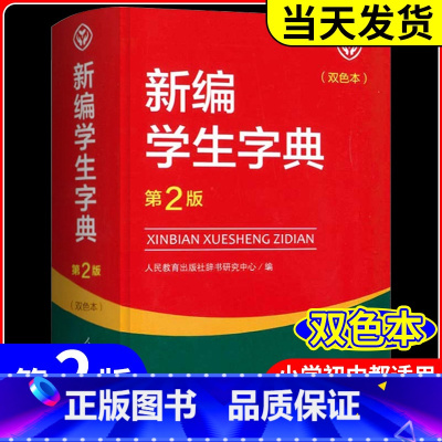 5本 新编学生字典+公式法+文学常识+古诗+文言文 小学通用 [正版]新编学生字典 第2版人民教育出版社 人教版第二版