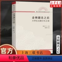[正版] 金榜题名之后:大学生出路分化之谜 郑雅君 著熊庆年主编复旦教育研究教育文化社会学文凭社会 上海三联书店