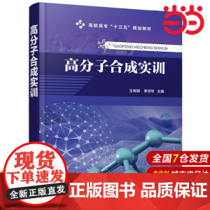 高分子合成实训.王有朋,罗资琴 主编9787122339942