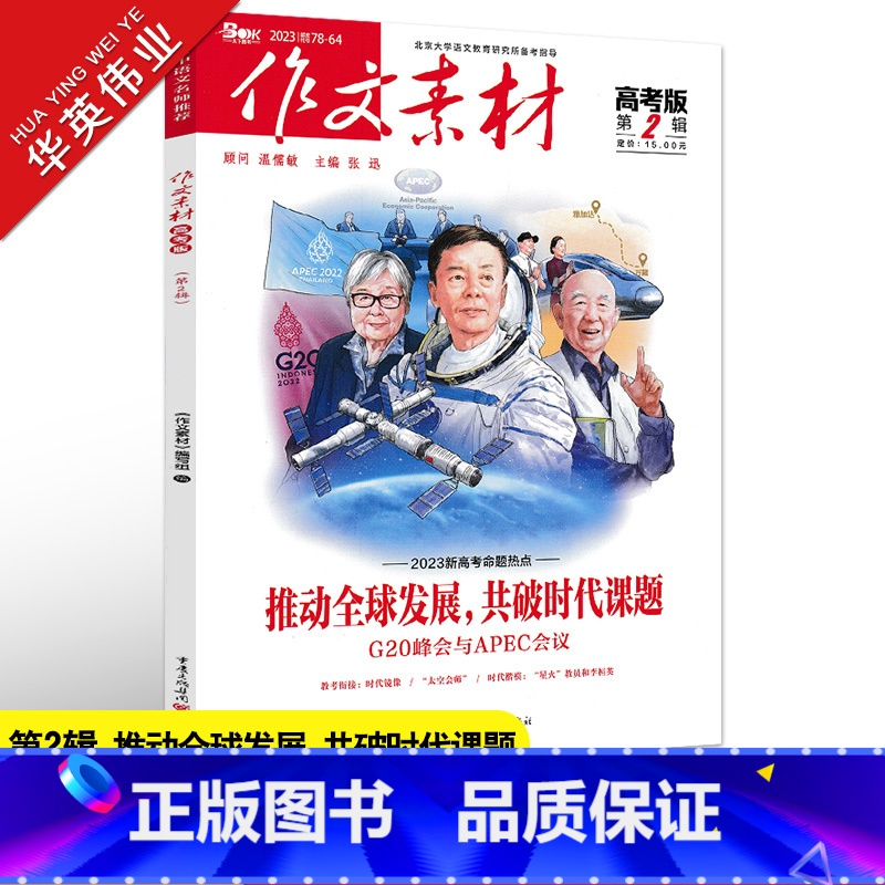 作文素材高考版 第2辑 全国适用 [正版]作文素材高考版2023年第2辑 第二期2023新高考命题热点高中作文素材书时事