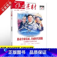 作文素材高考版 第2辑 全国适用 [正版]作文素材高考版2023年第2辑 第二期2023新高考命题热点高中作文素材书时事