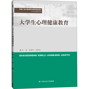 [M]大学生心理健康教育-9787300319872
