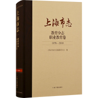 正版新书]上海市志 教育分志 职业教育卷 1978-2010上海市地方志