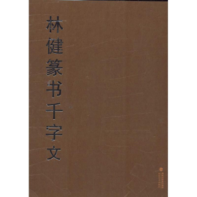 醉染图书林健篆书千字文9787539332215