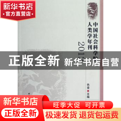 正版 中国社会科学院人类学年刊:2012 色音 中国社会科学出版社