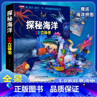 [探秘海洋]3d立体书 [正版]我们的中国立体书 儿童3d立体书6岁以上6一8-10-12岁小学生一二三年级 儿童绘本读