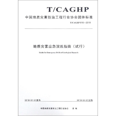 [M]地质灾害应急演练指南试行-9787562541547